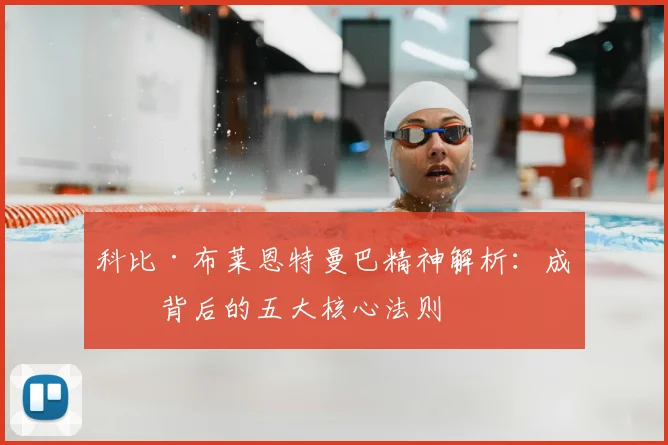 科比·布莱恩特曼巴精神解析：成功背后的五大核心法则