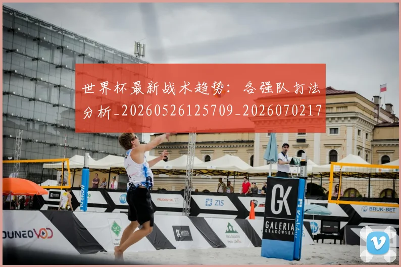 世界杯最新战术趋势：各强队打法分析_20260526125709_20260702174531_20260715191941