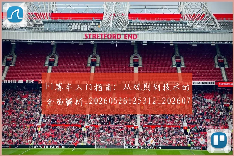 F1赛车入门指南：从规则到技术的全面解析_20260526125312_20260701214415