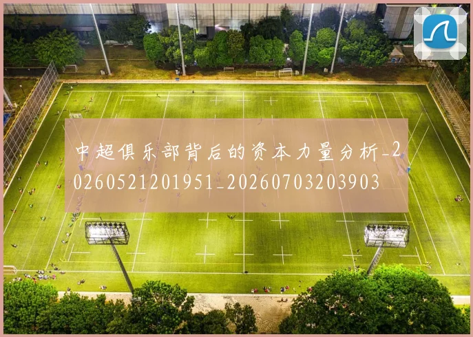 中超俱乐部背后的资本力量分析_20260521201951_20260703203903