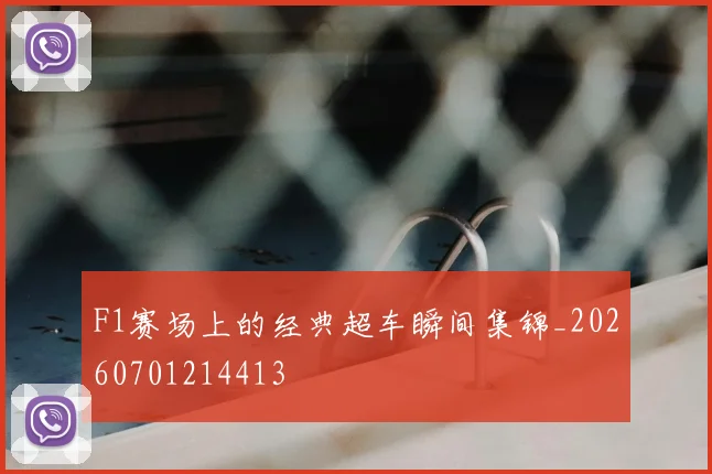 F1赛场上的经典超车瞬间集锦_20260701214413