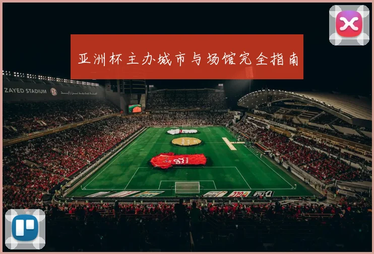 亚洲杯主办城市与场馆完全指南