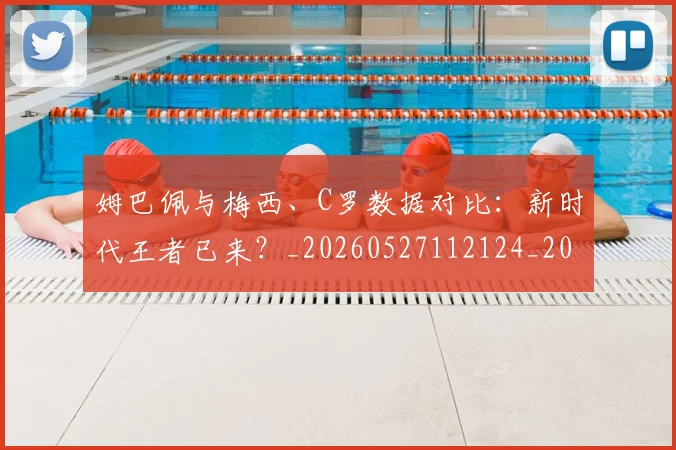 姆巴佩与梅西、C罗数据对比：新时代王者已来？_20260527112124_20260720184652