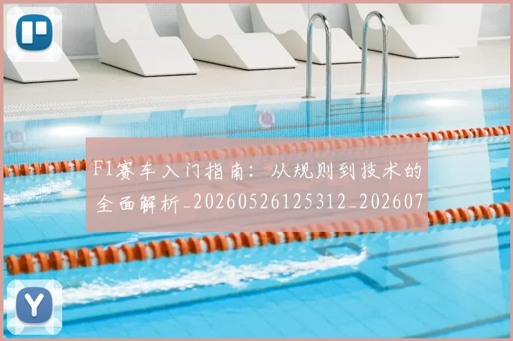 F1赛车入门指南：从规则到技术的全面解析_20260526125312_20260701214415