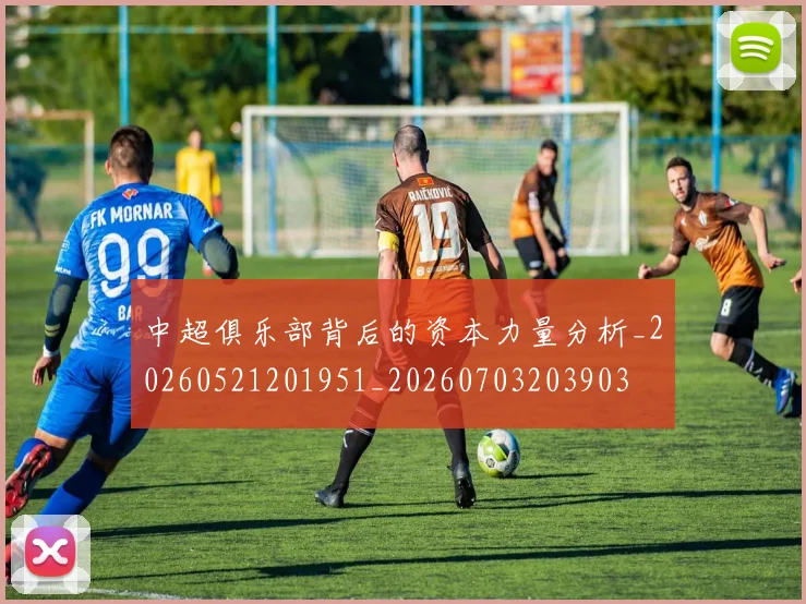 中超俱乐部背后的资本力量分析_20260521201951_20260703203903