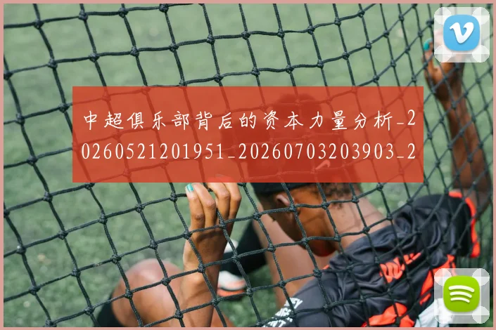 中超俱乐部背后的资本力量分析_20260521201951_20260703203903_20260716185053