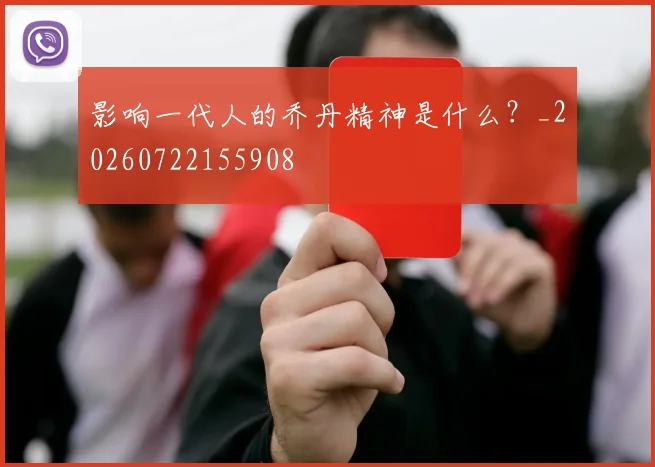 影响一代人的乔丹精神是什么？_20260722155908