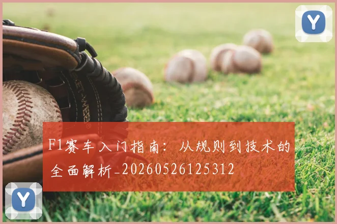 F1赛车入门指南：从规则到技术的全面解析_20260526125312