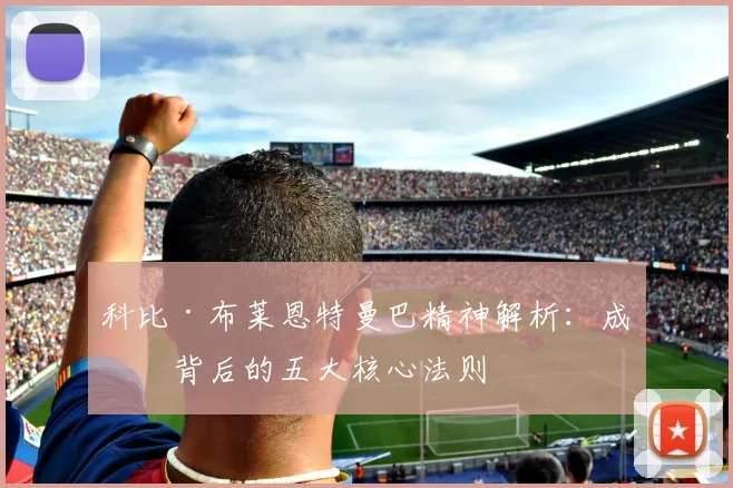 科比·布莱恩特曼巴精神解析：成功背后的五大核心法则