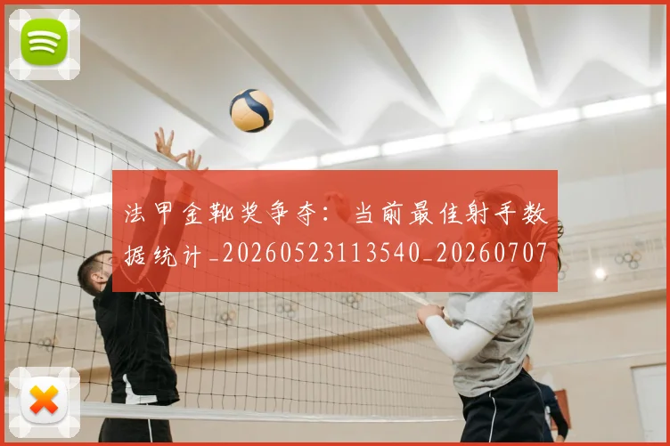 法甲金靴奖争夺：当前最佳射手数据统计_20260523113540_20260707154045