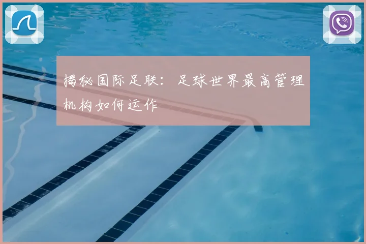 揭秘国际足联:足球世界最高管理机构如何运作