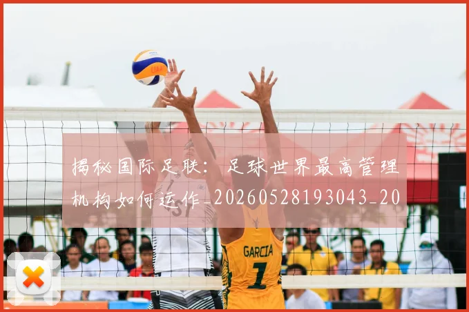 揭秘国际足联:足球世界最高管理机构如何运作_20260528193043_20260707015801
