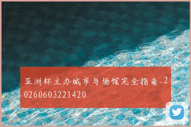 亚洲杯主办城市与场馆完全指南_20260603221420