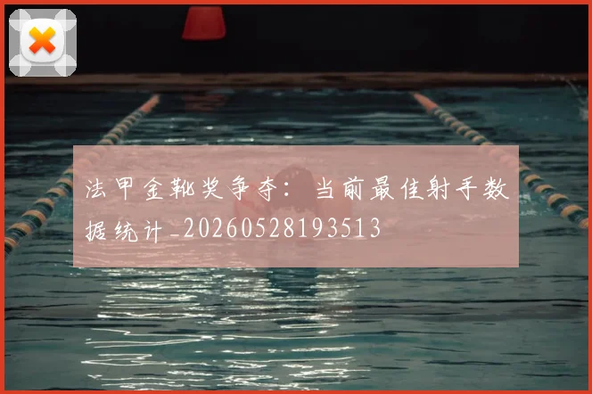 法甲金靴奖争夺:当前最佳射手数据统计_20260528193513