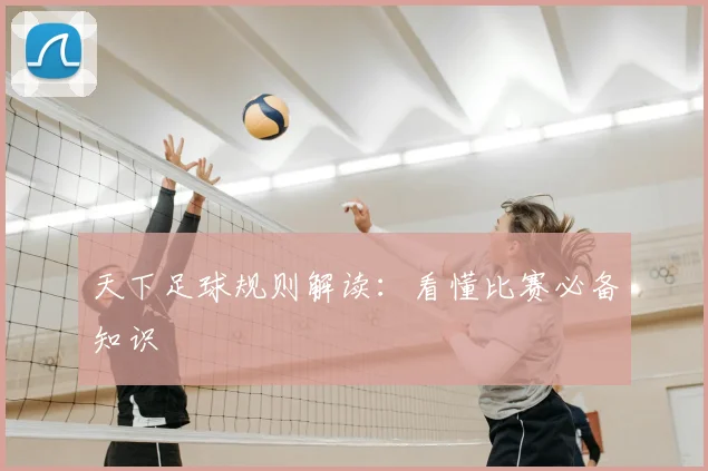 天下足球规则解读：看懂比赛必备知识