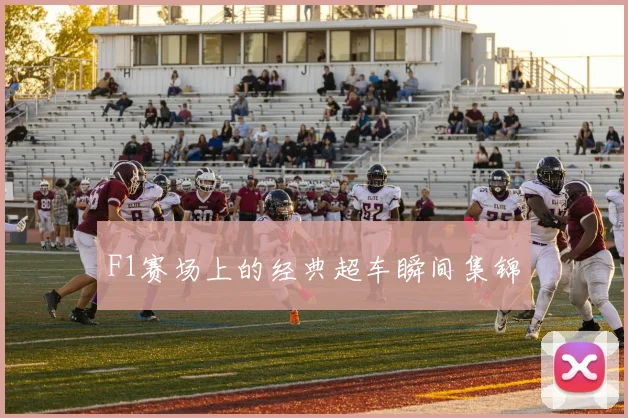 F1赛场上的经典超车瞬间集锦