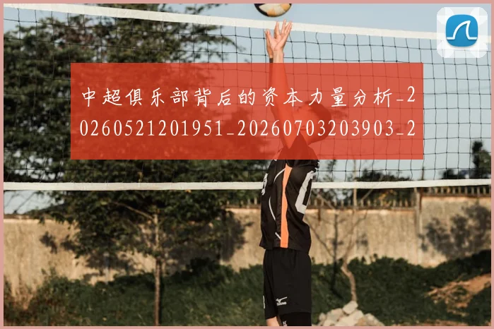 中超俱乐部背后的资本力量分析_20260521201951_20260703203903_20260716185053